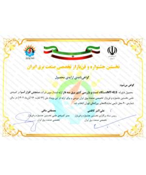 گواهینامه انتخاب دستگاه MT-413 در نخستین جشنواره و فن بازار تخصصی صنعت برق ایران